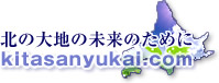 北の大地の未来のためにkitasanyukai.com