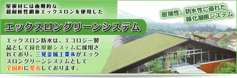 エックスロングリーンシステム、耐候性、防水性に優れた緑化屋根システム